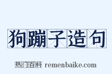 狗蹦子造句是什么意思的图片